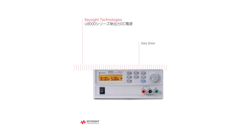 Keysight Technologies U8000シリーズ単出力DC電源